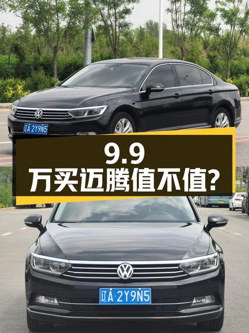 9.9万买 2017年沈阳上牌的迈腾 380TSI 豪华型值不值？