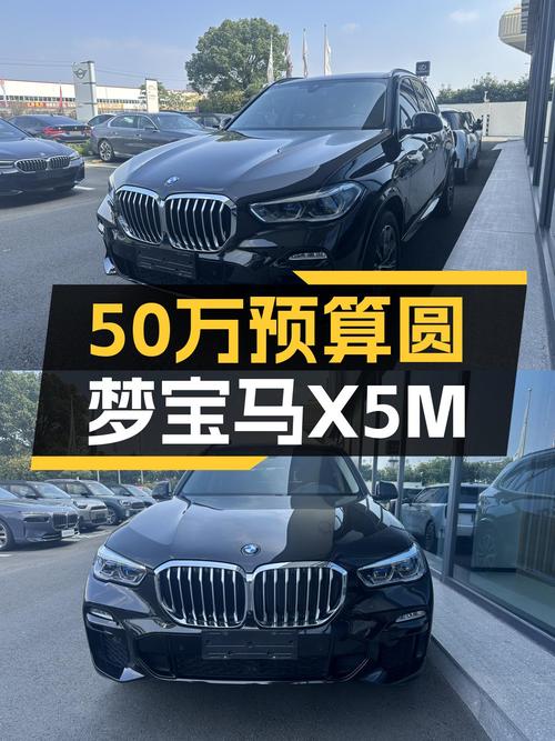 50万预算圆梦蓝天白云，21款宝马X5M运动套装一手车况