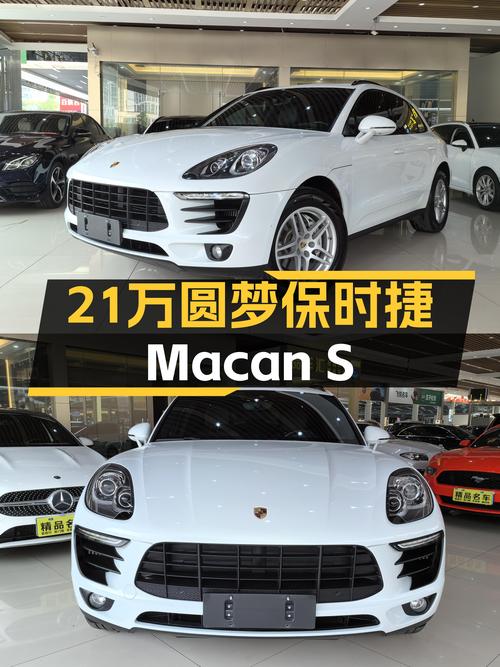 21万圆梦保时捷，一手Macan S，8万公里带你体验速度与激情！