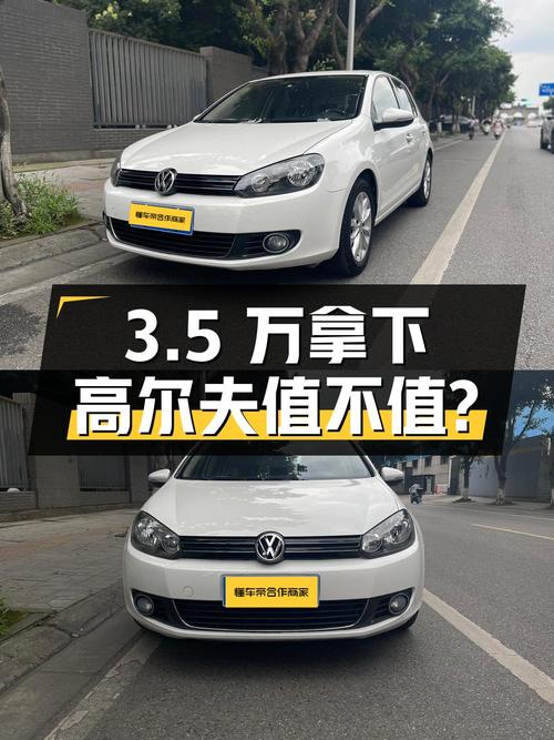 3.5万可拿下 2012款大众高尔夫，手动挡 1.4T白色，值不值？