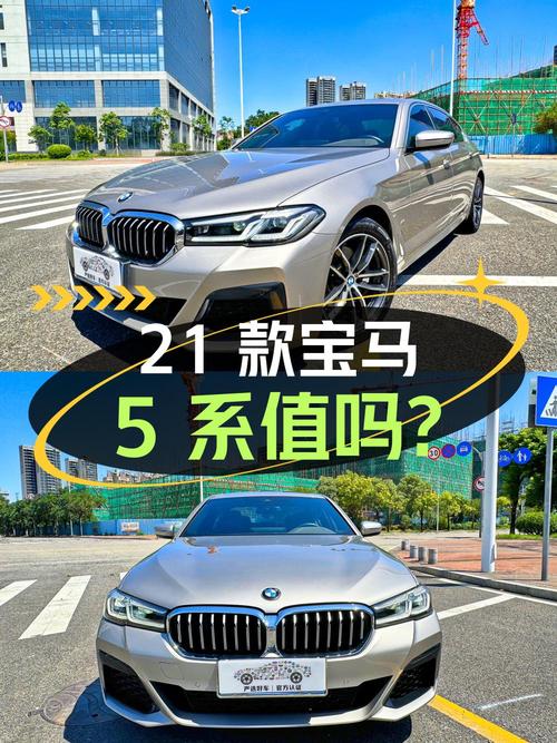 24.8万的 2021款宝马 5系值得入手吗？