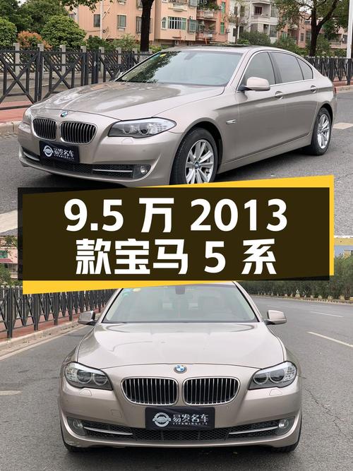 9.5万的 2013款宝马 5系，10.6万公里香槟色1次过户