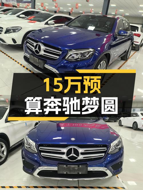 15万预算想圆奔驰梦？2016款奔驰GLC，大标+四驱，香不香？