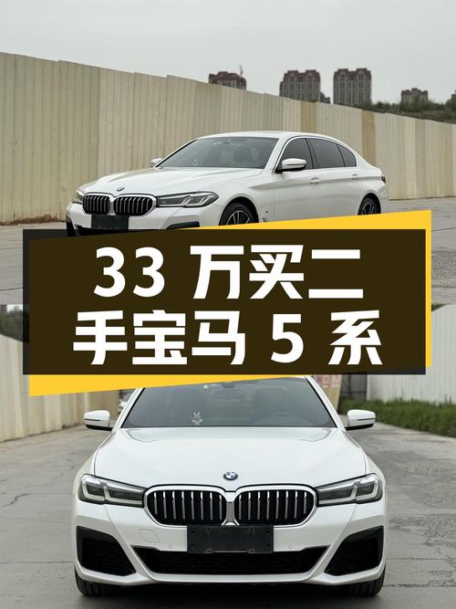 33 万买辆二手宝马 5 系，开了 4 万公里，卖家报价亏多少？