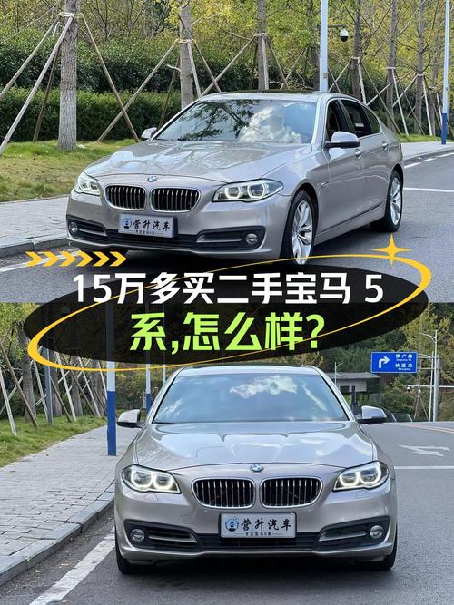 当年新车六十多万，如今15.68万可买 2015款宝马 5系！