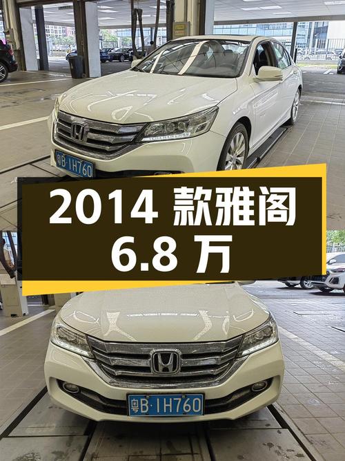 6.8万的 2014款雅阁，白色8.9万公里，0过户深圳牌