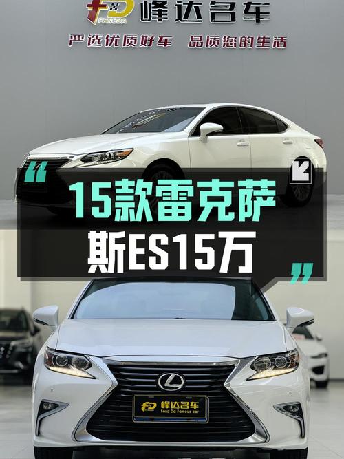 0过户白色雷克萨斯ES 2015款，7万公里仅售14.9万贵吗？