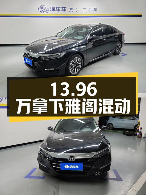 13.96万可拿下 2018款混动雅阁，淄博车源，仅4.14万公里！