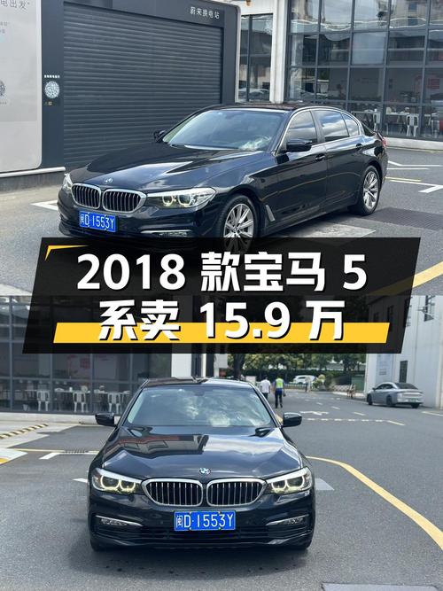 2018款宝马 5系，表显8万，0过户，厦门车源，卖15.9万贵吗？