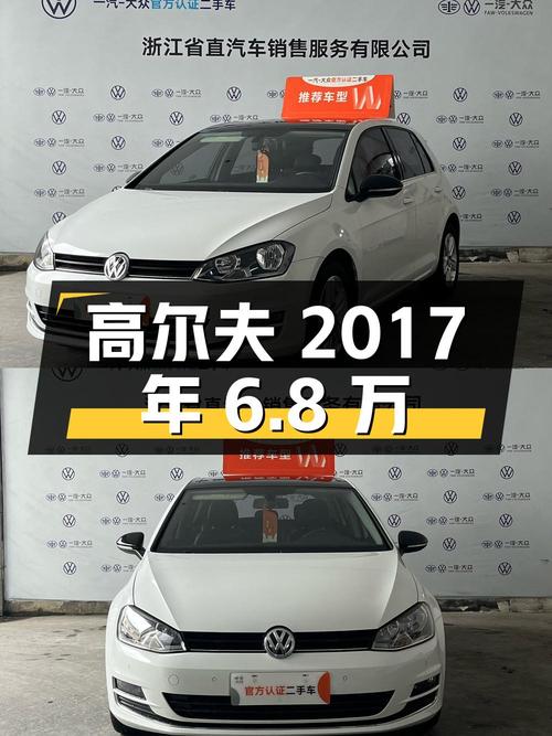 2017年高尔夫6.8万！白色自动舒适版5.25万公里
