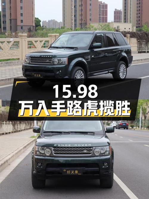 15.98万可入手 2010款路虎揽胜运动版，9.8万公里