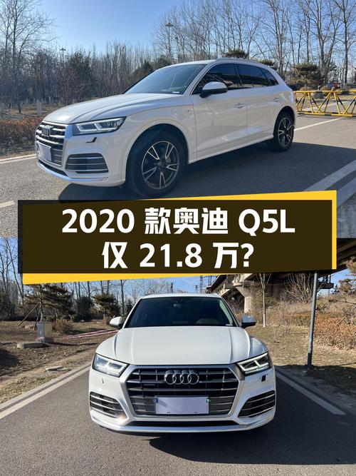 2020款奥迪Q5L，21.8万圆梦豪华SUV梦？