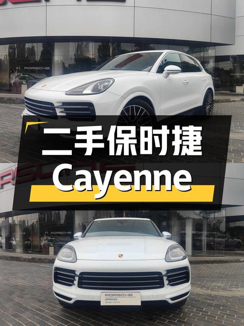 二手保时捷 Cayenne：豪华 SUV 中的性价比之选