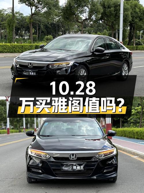10.28万买东莞黑色雅阁 2018款精英版值吗？