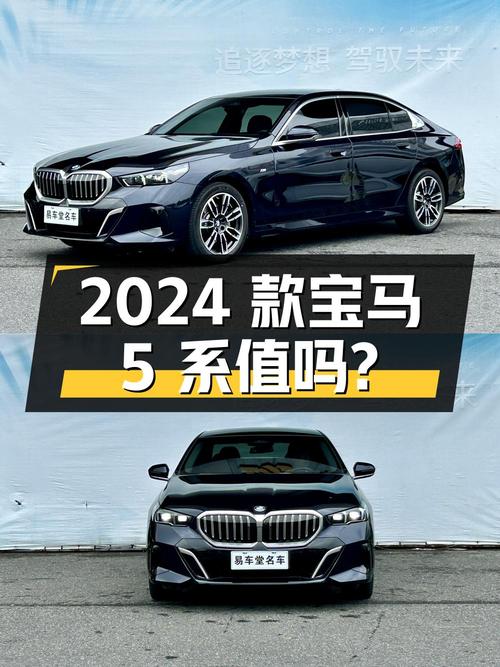 0.8万公里的 2024款宝马 5系，38.78万值得入手吗？