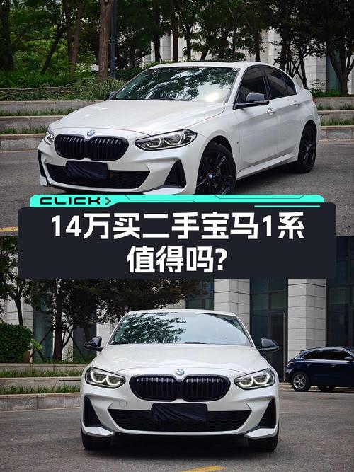 2023款宝马 1系 1.35万公里报价 14.18万，0过户值不值？