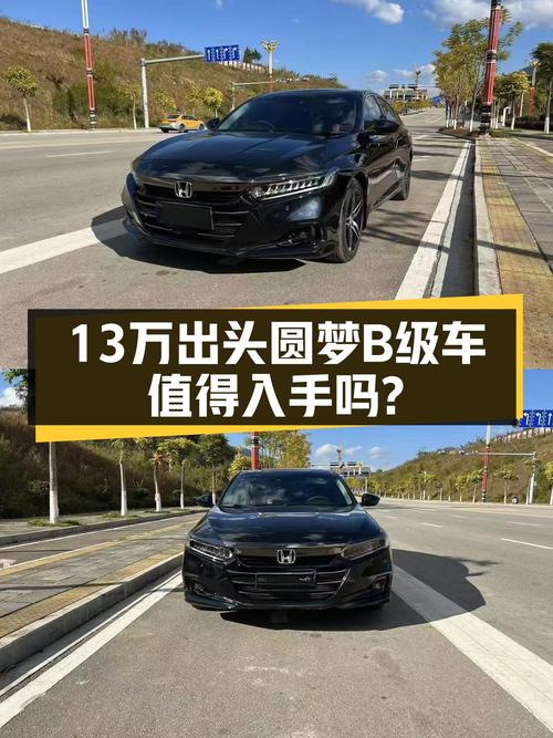 13万出头圆梦B级车，2022款雅阁幻夜版值得入手吗？
