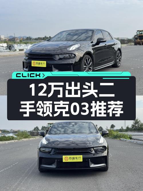 想要性能小钢炮，预算又有限？12万出头圆你二手领克03梦！