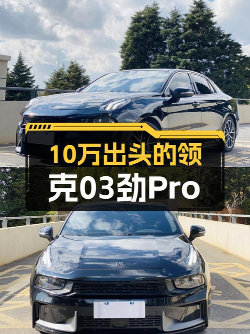 一手领克03劲Pro，10万出头体验性能轿跑！