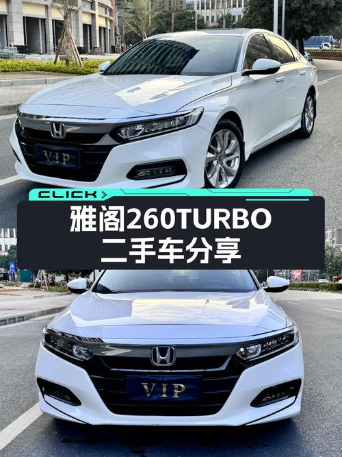 本田雅阁260TURBO，CVT变速箱，7万公里一手车，家用代步好选择