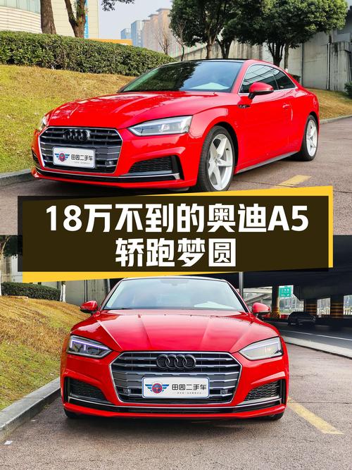 19年奥迪A5，7秒破百，不到18万圆你轿跑梦