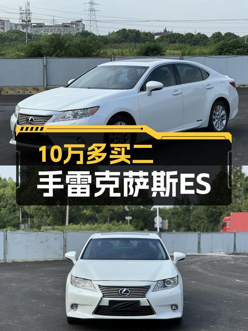 10.28万的 2013款雷克萨斯ES白色13.9万公里0过户