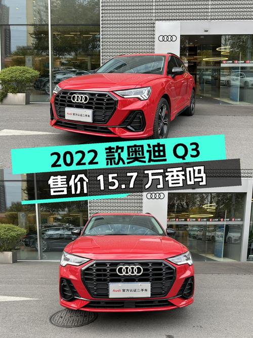 2022款奥迪Q3，开了1万多公里，15.7万买它香吗？