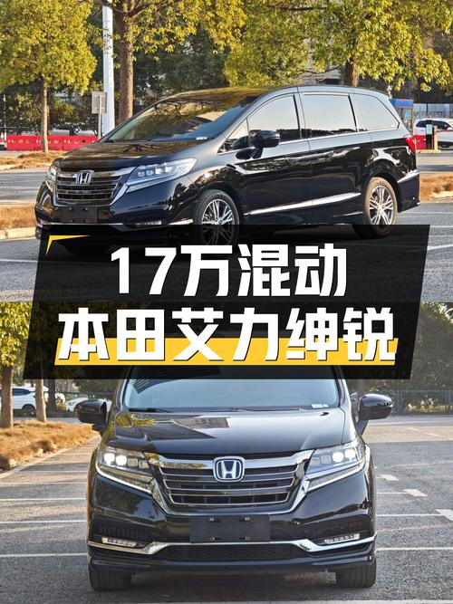 17万出头体验混动本田，艾力绅锐·混动豪华版，家用出行新选择