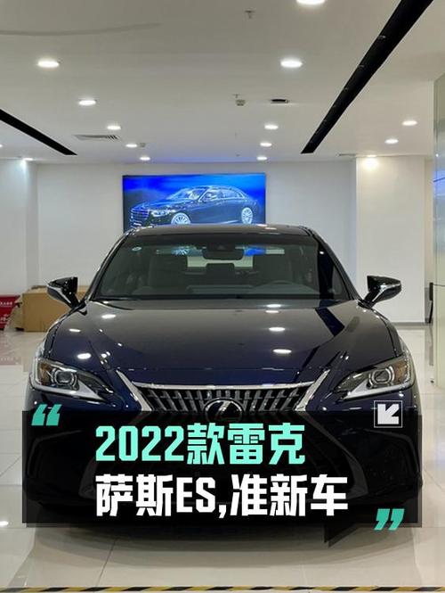31.8万可入手的 2022款雷克萨斯ES 300h 卓越版，仅0.01万公里！