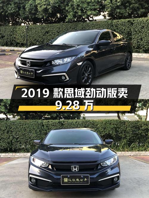 2019款思域劲动版，东莞车源 2.5万公里，0过户卖9.28万贵吗？