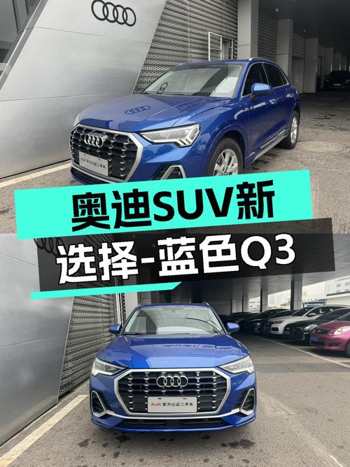 蓝色奥迪Q3，19年10月上牌，1.75万公里，入手奥迪SUV新选择！