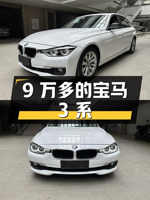 9万多的 2017款宝马 3系，福州白色9万公里0过户