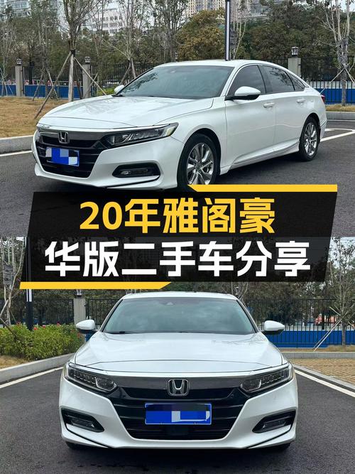 20年雅阁豪华版，7万公里CVT变速，家用代步舒适之选