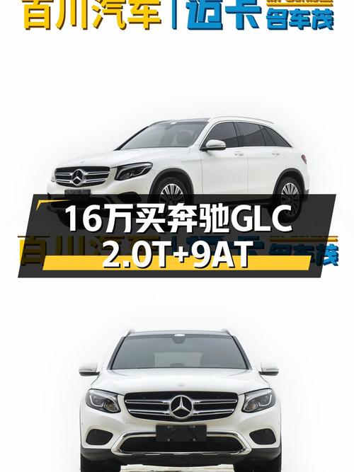 2016年奔驰 GLC200四驱，郑州车6.9万公里，16万可入？