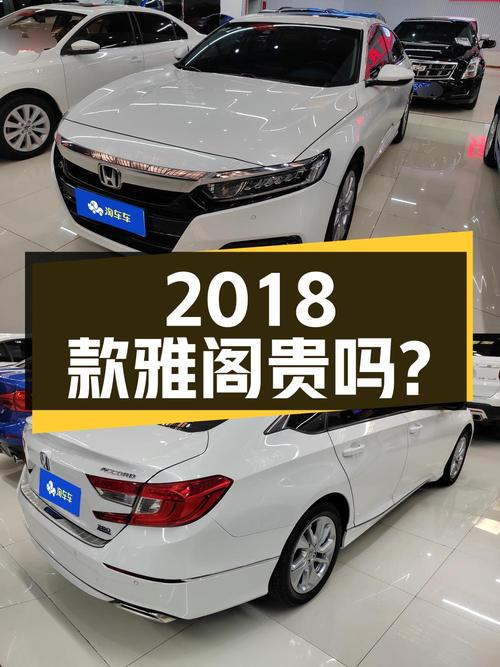 2018款白色雅阁，表显3.83万，1次过户，11.21万贵吗？
