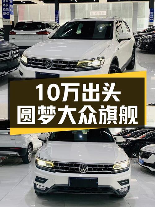 10万出头圆梦大众旗舰SUV，2018款途观L，一手车况适合家用代步