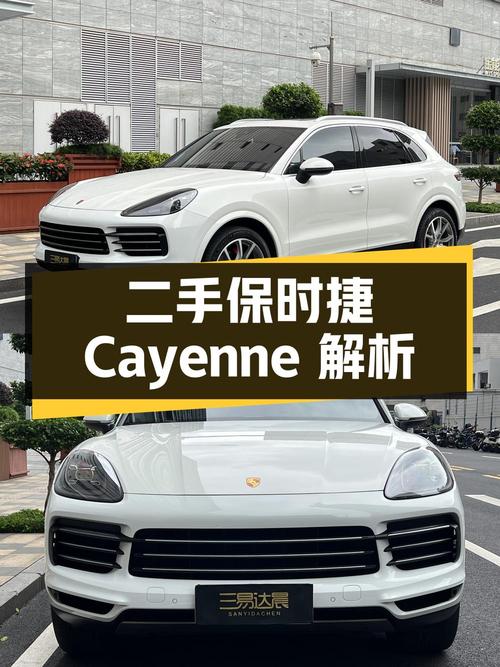 二手保时捷 Cayenne：详细解析与市场行情