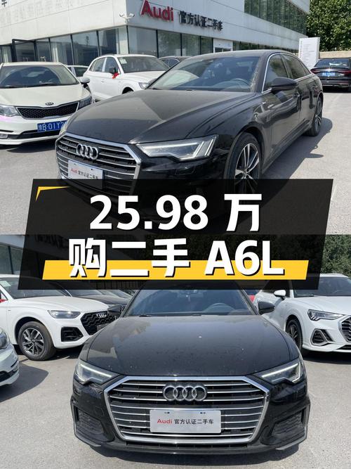25.98 万拿下二手奥迪 A6L，豪华舒适，配置丰富