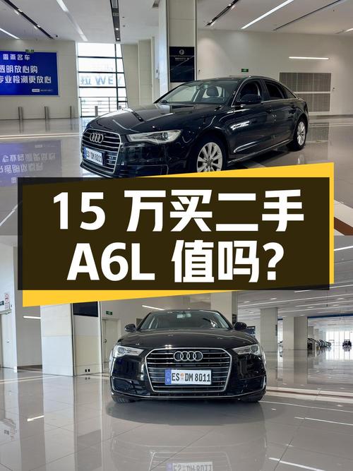 15 万买辆二手奥迪 A6L，你觉得值吗？