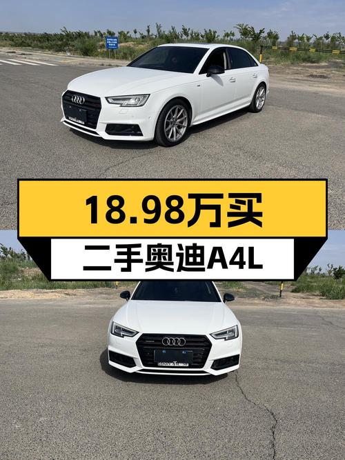 18.98万的 2018款奥迪A4L，8.3万公里，1次过户，值得买吗？