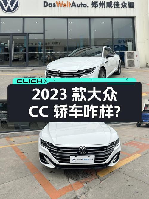 17.88万！2023款大众CC中型轿车怎么样？