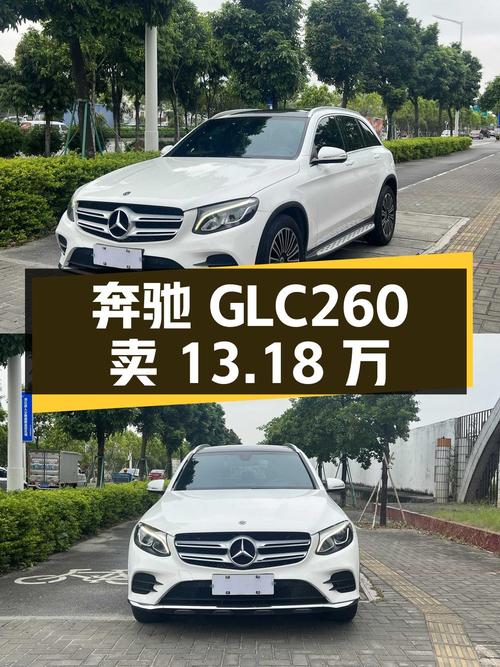 2017年上牌的奔驰 GLC 260，12.95万公里，1次过户卖13.18万贵吗？