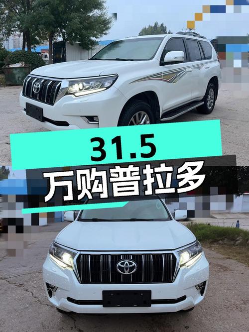 31.5万购 2018款白色普拉多，6挡手自一体，0过户10.2万公里