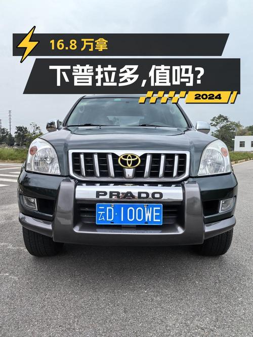 16.8万可拿下 2006款丰田普拉多，值不值？
