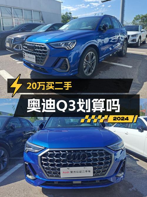 2023款奥迪Q3新车落地超 25万，现 20万值不值？