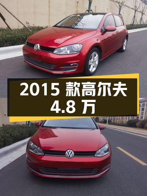 1次过户的 2015款大众高尔夫，4.8万！红色 10.6万公里
