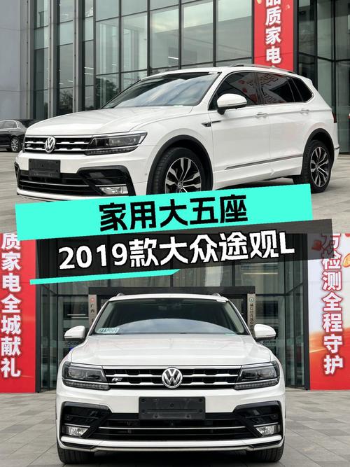 家用大五座，2019款大众途观L，空间宽裕动力足！