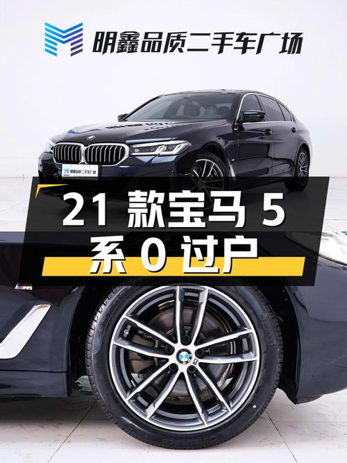 0过户的 2021款宝马 5系，合肥车源仅售 28.9万！
