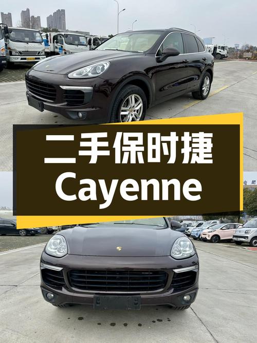 二手保时捷 Cayenne：豪华与性能的选择
