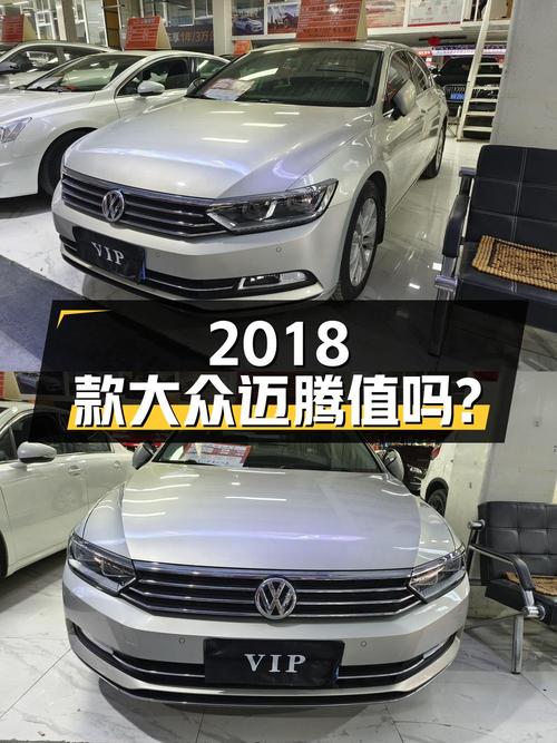 10.3万的 2018款大众迈腾豪华型，8.9万公里，0过户，值吗？